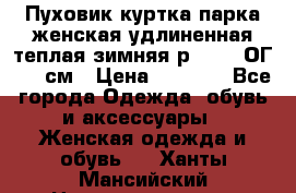 Пуховик куртка парка женская удлиненная теплая зимняя р.52-54 ОГ 118 см › Цена ­ 2 150 - Все города Одежда, обувь и аксессуары » Женская одежда и обувь   . Ханты-Мансийский,Нижневартовск г.